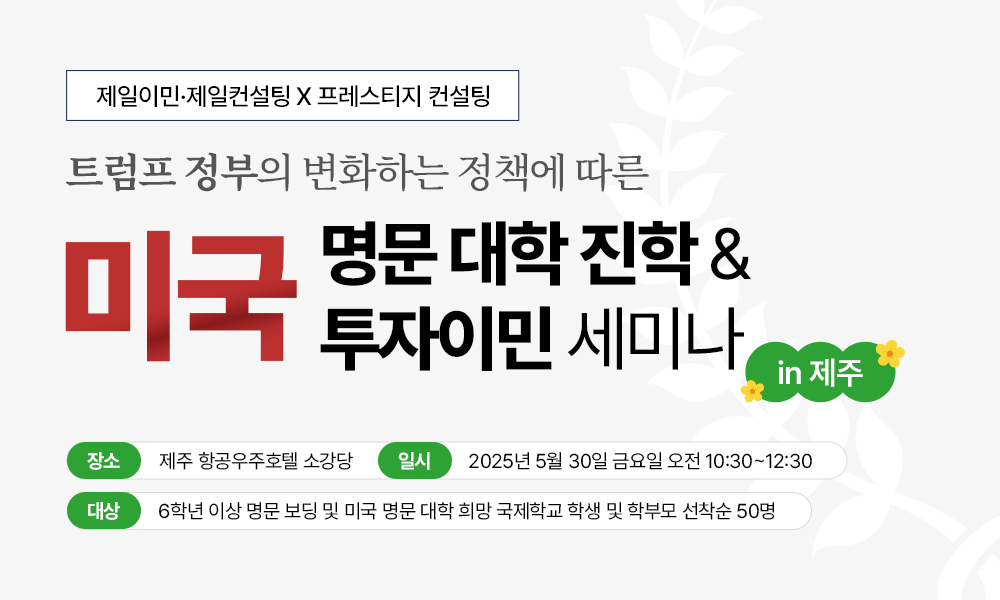 투자이민 세미나 in 제주