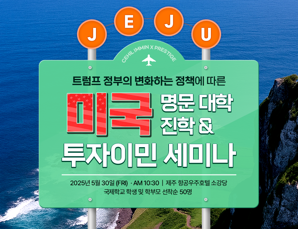 투자이민 세미나 in 제주